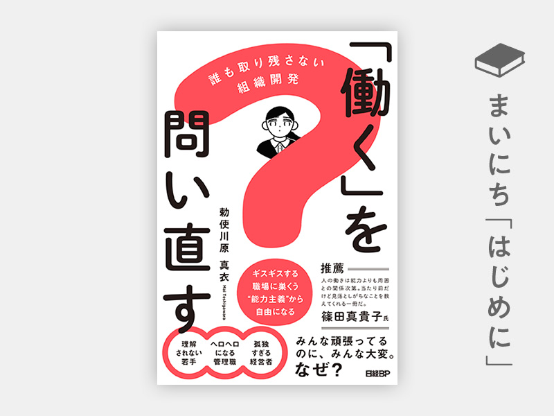 はじめに：『「働く」を問い直す　誰も取り残さない組織開発』