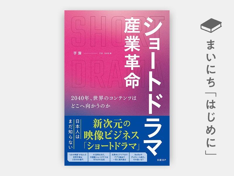 はじめに：『ショートドラマ産業革命　2040年、世界のコンテンツはどこへ向かうのか』