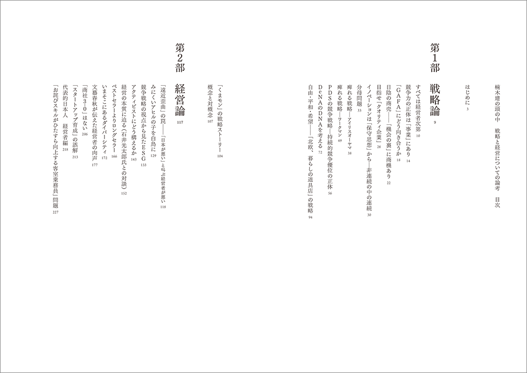 はじめに：『楠木建の頭の中 戦略と経営についての論考』 | 日経