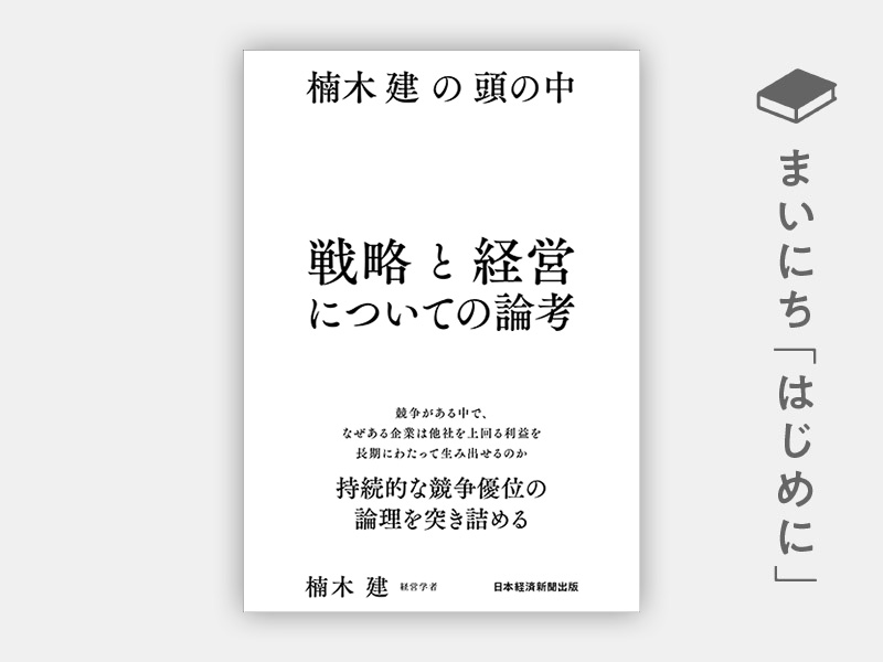 はじめに：『楠木建の頭の中　戦略と経営についての論考』