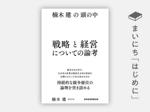 『楠木建の頭の中 戦略と経営についての論考』 『楠木建の頭の中 戦略と経営についての論考』