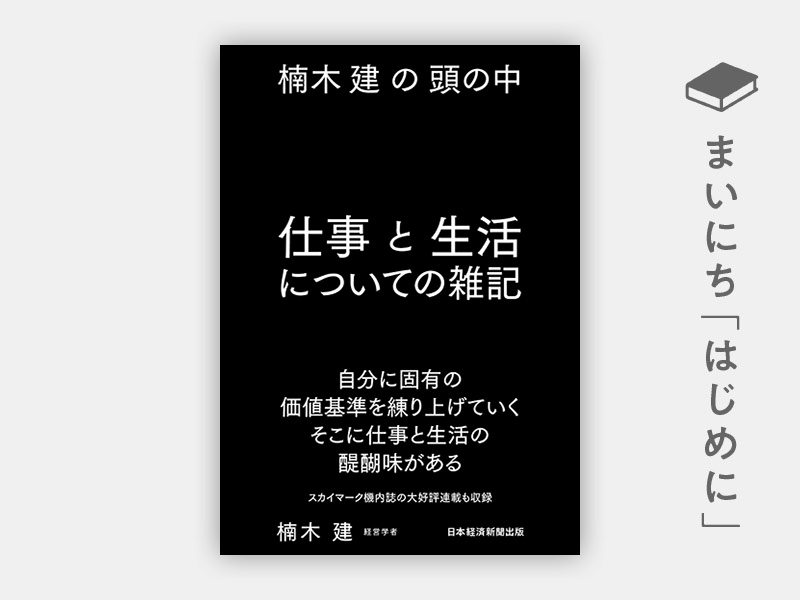 はじめに：『楠木建の頭の中　仕事と生活についての雑記』