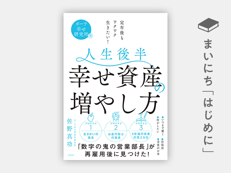 はじめに：『ポーラ幸せ研究所発 定年後もワクワク生きたい！　人生後半 幸せ資産の増やし方』