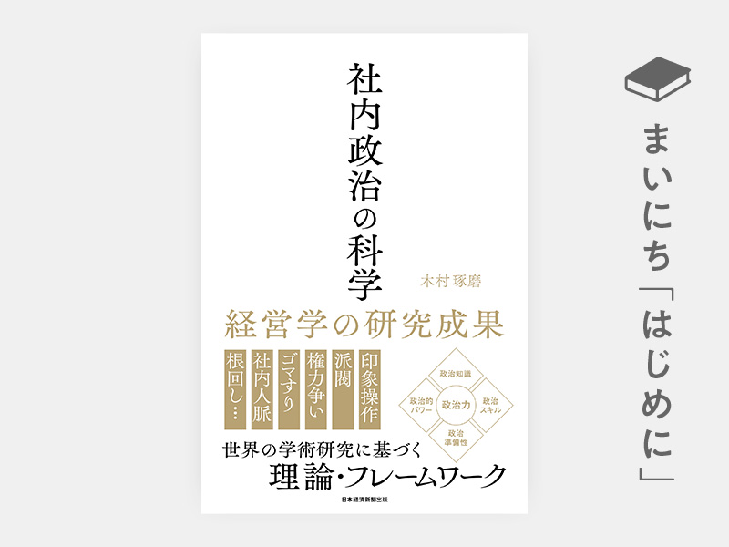 社内政治の科学 | 日経BOOKプラス