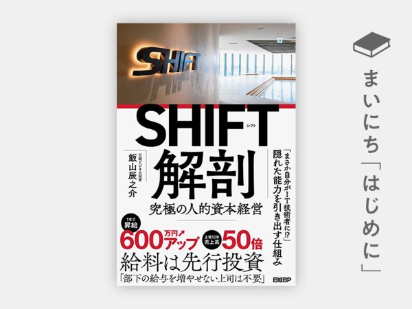 『SHIFT解剖 究極の人的資本経営』 『SHIFT解剖 究極の人的資本経営』