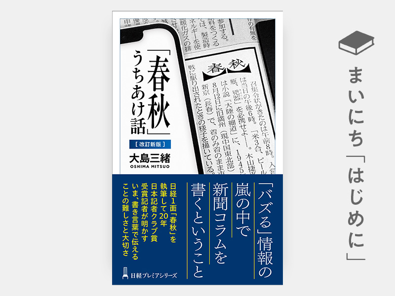 はじめに：『「春秋」うちあけ話【改訂新版】（日経プレミアシリーズ）』