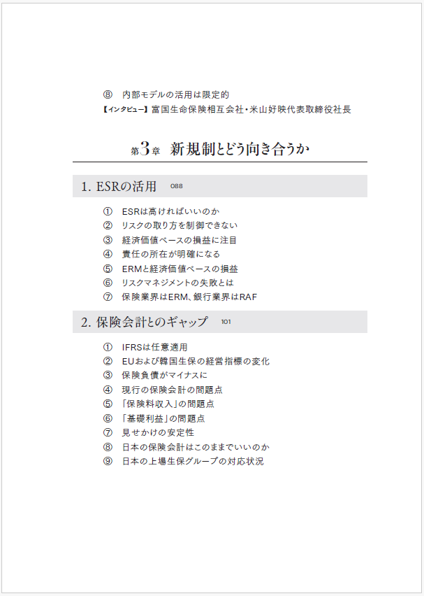 はじめに：『経済価値ベースのソルベンシー規制 生保経営大転換を読む