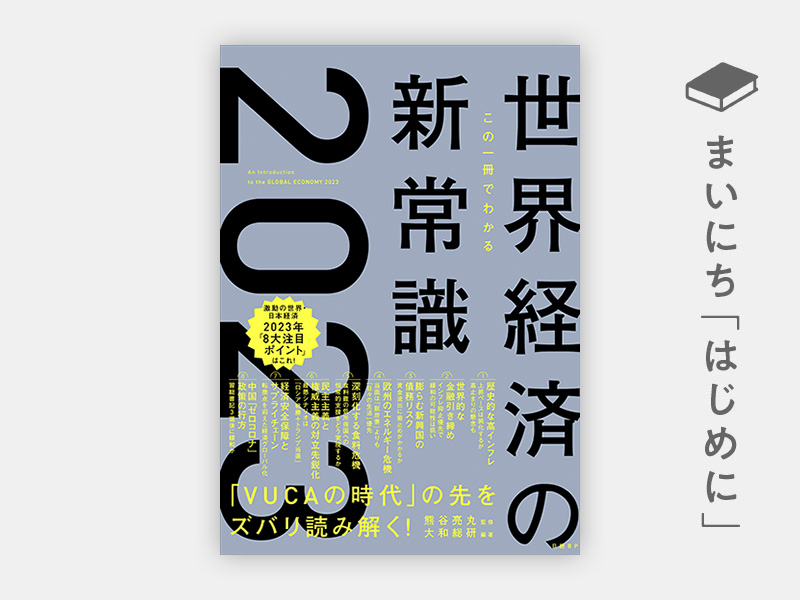 『この一冊でわかる 世界経済の新常識2023』 『この一冊でわかる 世界経済の新常識2023』