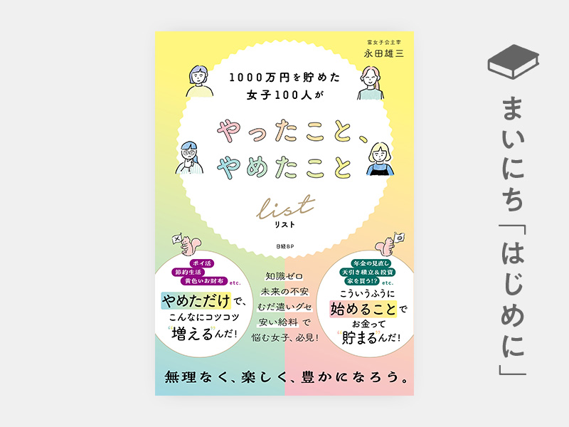 はじめに：『1000万円を貯めた女子100人がやったこと、やめたこと