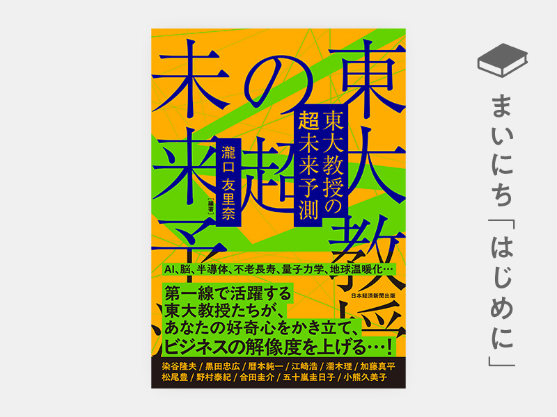 はじめに：『東大教授の超未来予測』