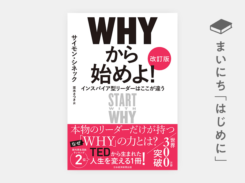 はじめに：『WHYから始めよ［改訂版］　インスパイア型リーダーはここが違う』