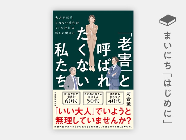 『「老害」と呼ばれたくない私たち 大人が尊重されない時代のミドル社員の新しい働き方』 『「老害」と呼ばれたくない私たち 大人が尊重されない時代のミドル社員の新しい働き方』