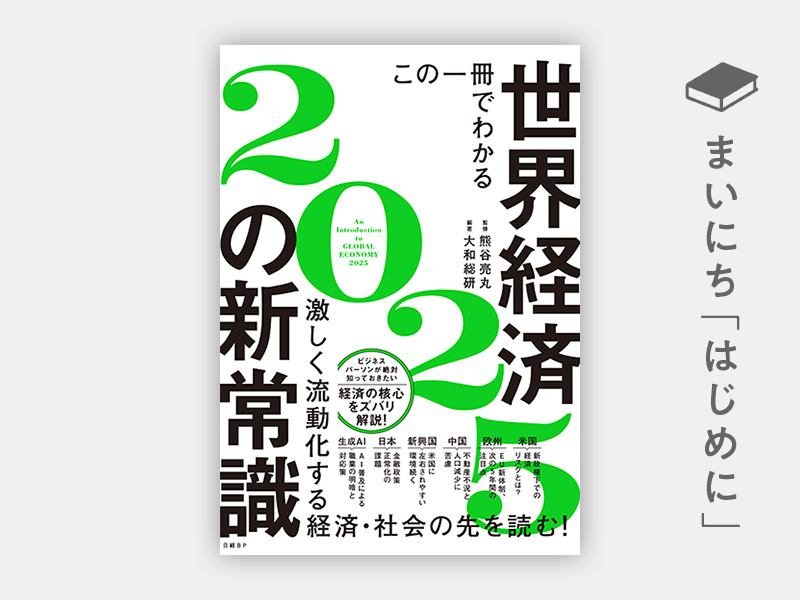 『この一冊でわかる世界経済の新常識2025』 『この一冊でわかる世界経済の新常識2025』
