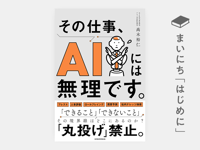 はじめに：『その仕事、AIには無理です。』