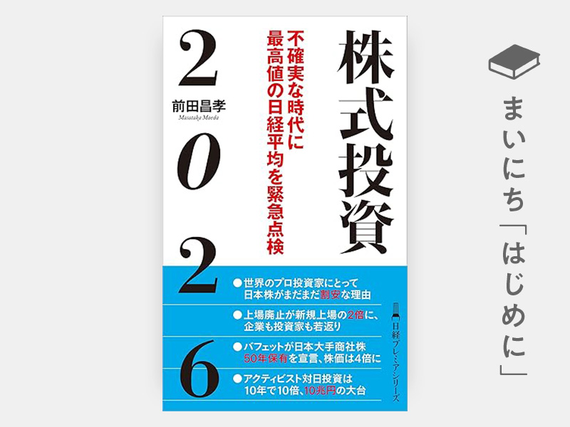 はじめに：『株式投資2026 不確実な時代に最高値の日経平均を緊急点検