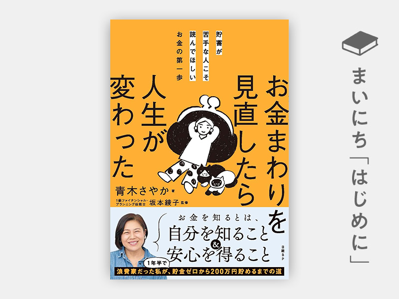 はじめに：『貯蓄が苦手な人こそ読んでほしいお金の第一歩　お金まわりを見直したら人生が変わった』