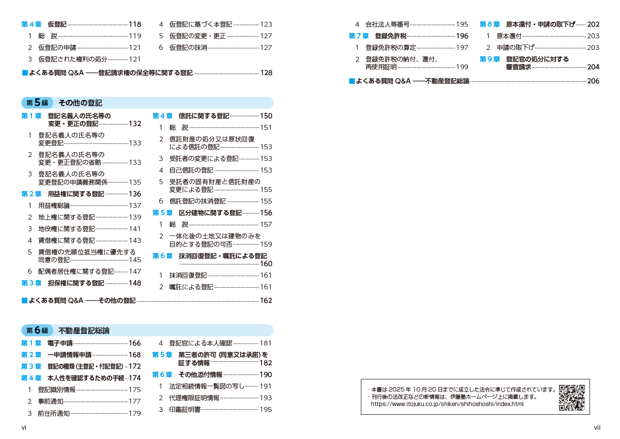はじめに：『うかる！ 司法書士 必出3300選／全11科目 ［2］ 第4版