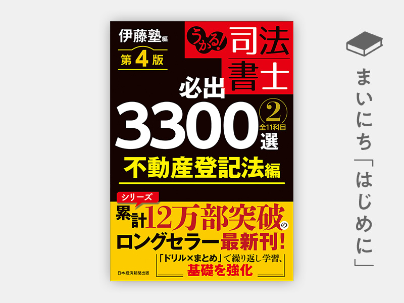 うかる！ 司法書士 必出3300選／全11科目 ［2］ 第4版 | 日経BOOKプラス