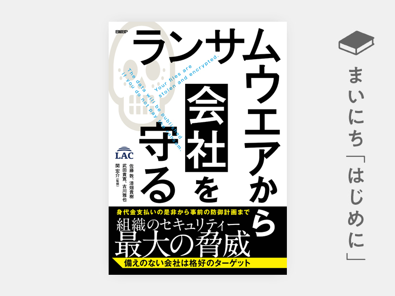 はじめに ランサムウエアから会社を守る 身代金支払いの是非から事前の防御計画まで 日経bookプラス