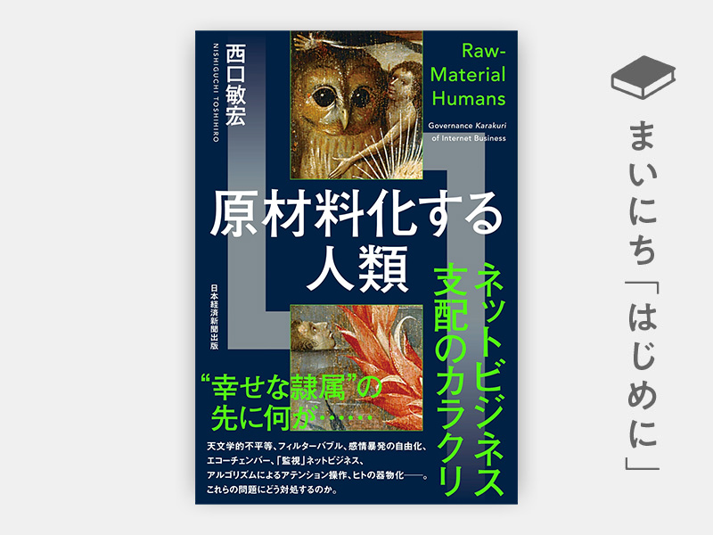 はじめに：『原材料化する人類 ネットビジネス支配のカラクリ』 | 日経