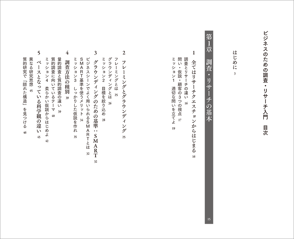 ビジネスのための調査・リサーチ入門 (日経文庫) | 広瀬安彦 |本