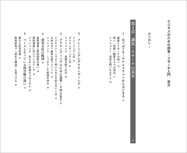 はじめに:『ビジネスのための調査・リサーチ入門』(日経文庫 はじめに:『ビジネスのための調査・リサーチ入門』(日経文庫