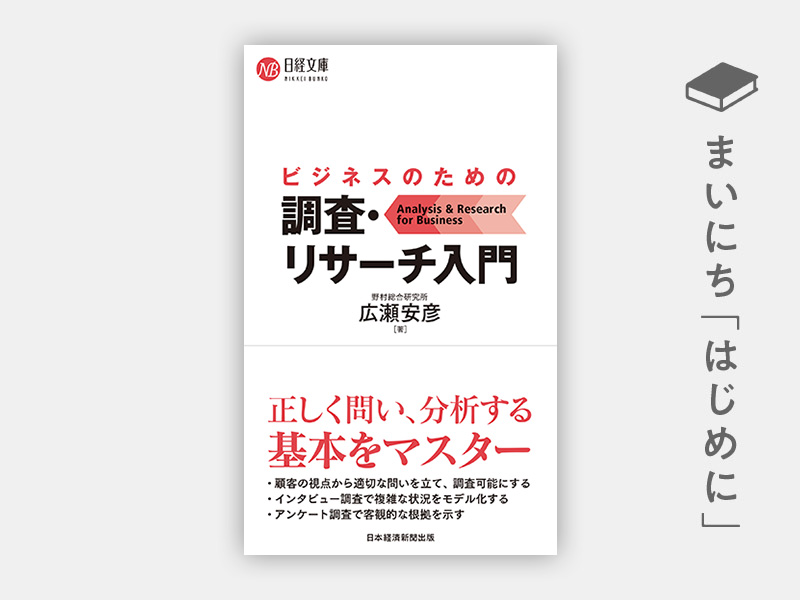 はじめに：『ビジネスのための調査・リサーチ入門』（日経文庫） | 日経BOOKプラス