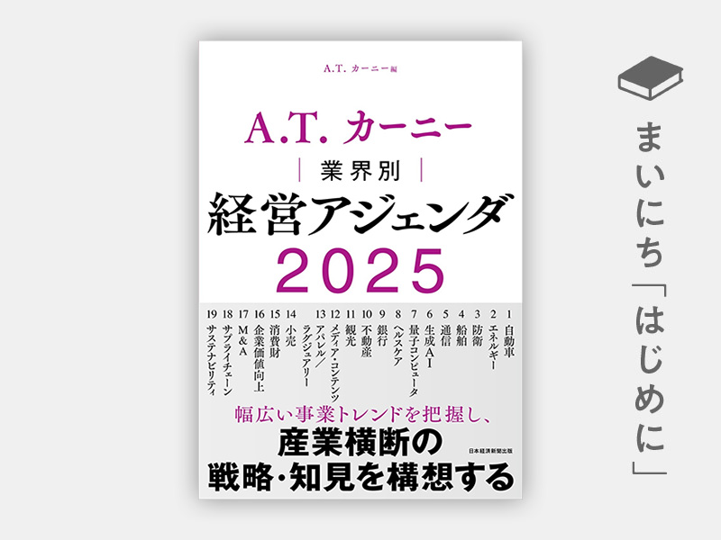 はじめに：『A.T. カーニー　業界別 経営アジェンダ 2025』