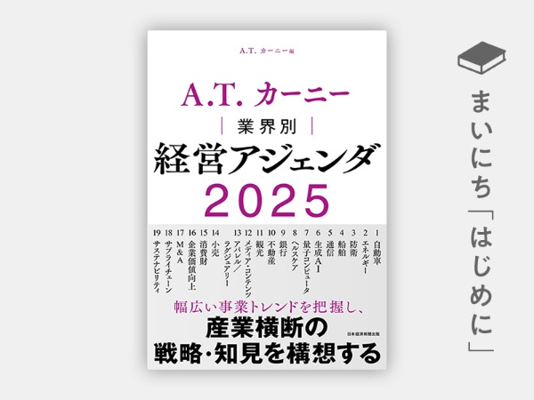 『A.T. カーニー 業界別 経営アジェンダ 2025』 『A.T. カーニー 業界別 経営アジェンダ 2025』