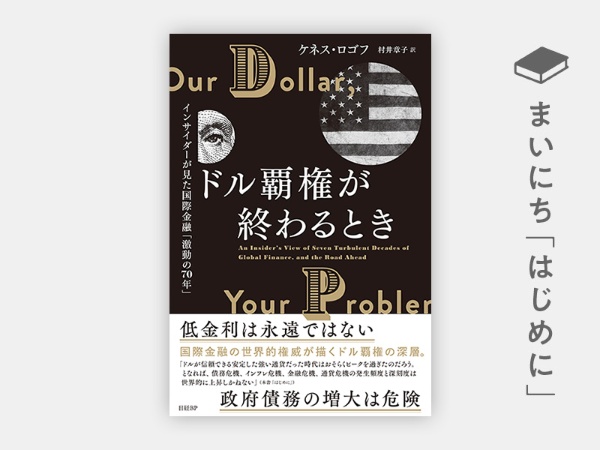 『ドル覇権が終わるとき インサイダーが見た国際金融「激動の70年」』 『ドル覇権が終わるとき インサイダーが見た国際金融「激動の70年」』