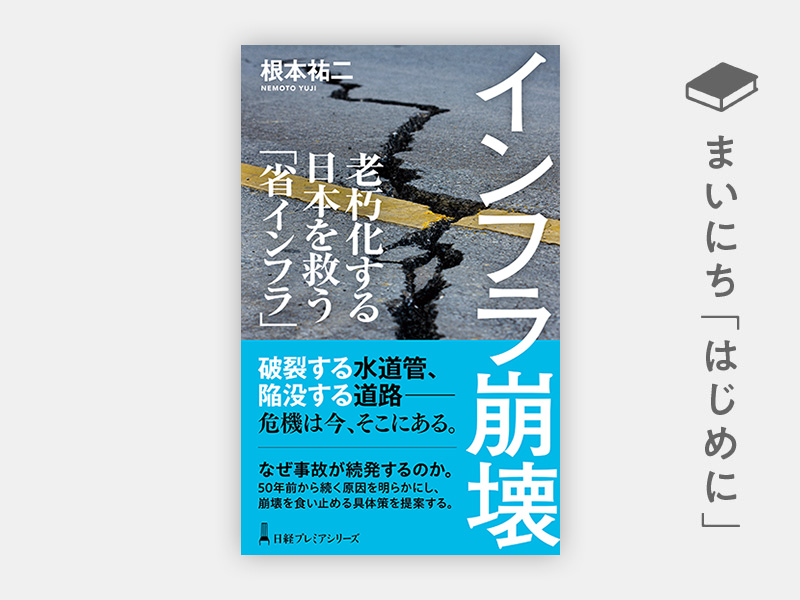 はじめに：『インフラ崩壊　老朽化する日本を救う「省インフラ」（日経プレミアシリーズ）』