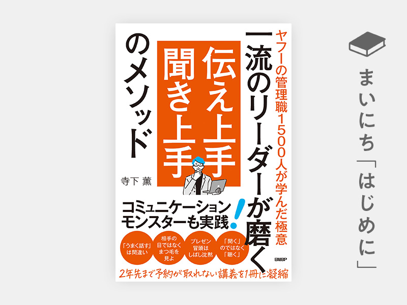 はじめに：『一流のリーダーが磨く　伝え上手 聞き上手のメソッド　ヤフーの管理職1500人が学んだ極意』