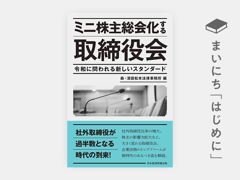 はじめに：『ミニ株主総会化する取締役会　令和に問われる新しいスタンダード』