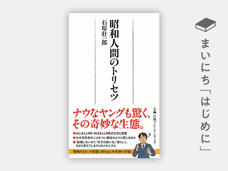 はじめに：『昭和人間のトリセツ』