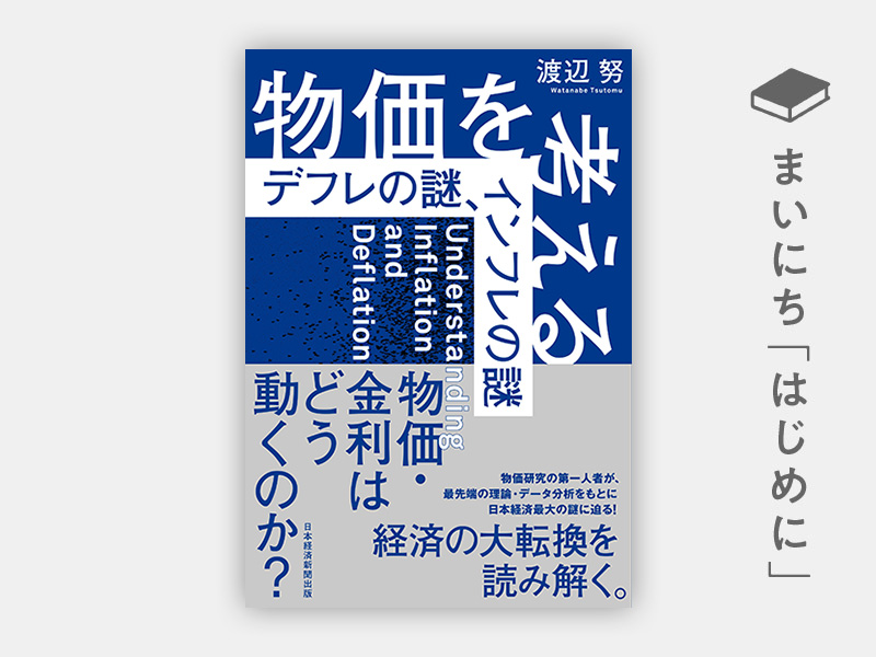 はじめに：『物価を考える　デフレの謎、インフレの謎』