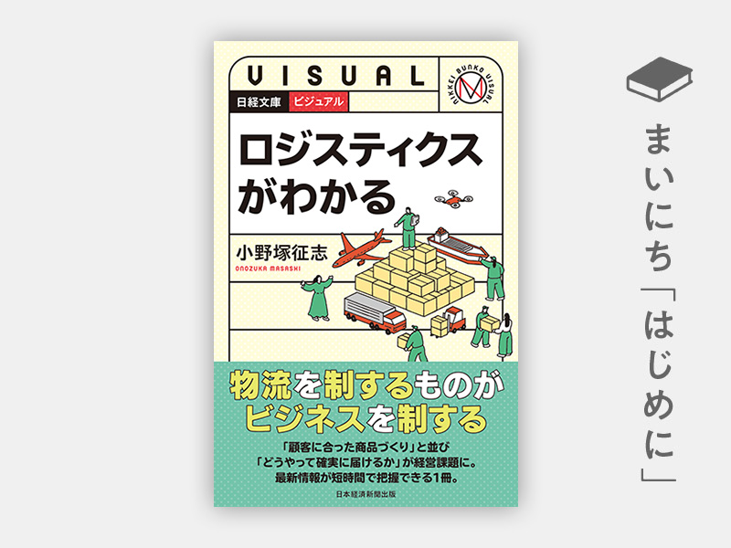 はじめに：『ビジュアル　ロジスティクスがわかる』（日経文庫）