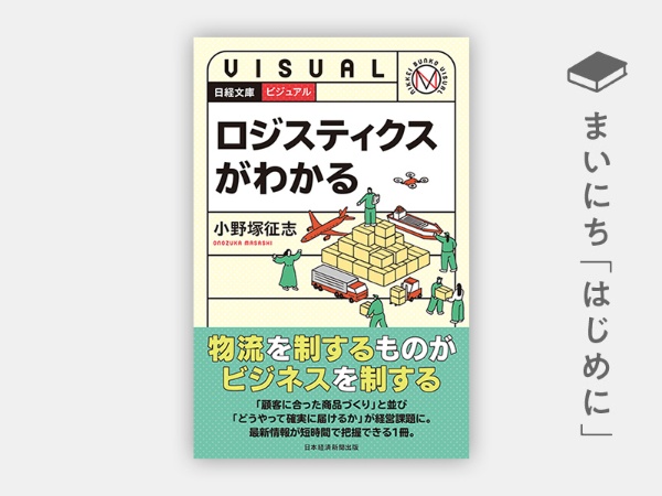 『ビジュアル ロジスティクスがわかる』 『ビジュアル ロジスティクスがわかる』