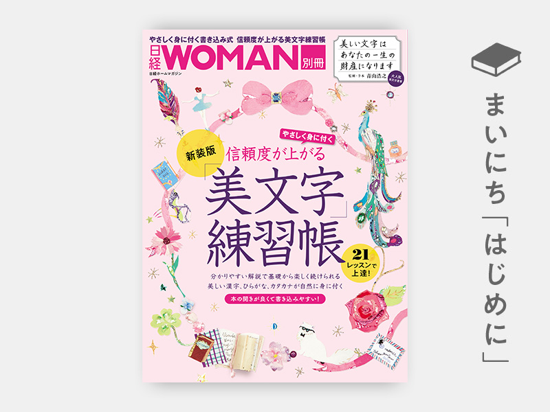 信頼度が上がる「美文字」練習帳 新装版 | 日経BOOKプラス