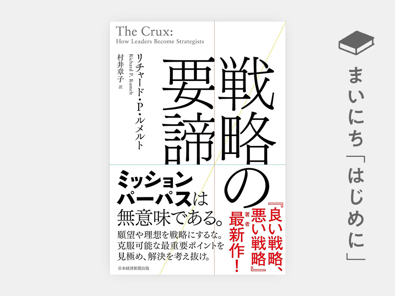 はじめに：『戦略の要諦』 | 日経BOOKプラス