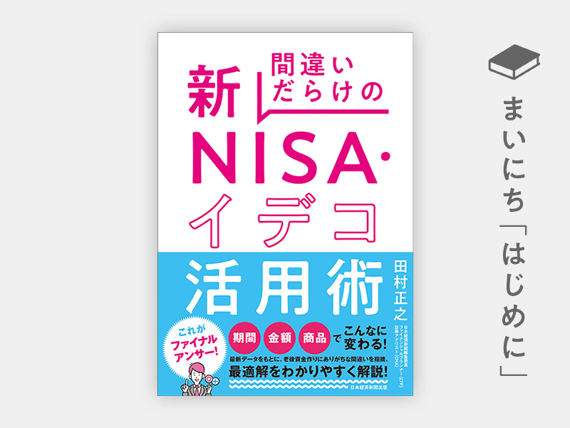 はじめに：『間違いだらけの新NISA・イデコ活用術』 | 日経BOOKプラス