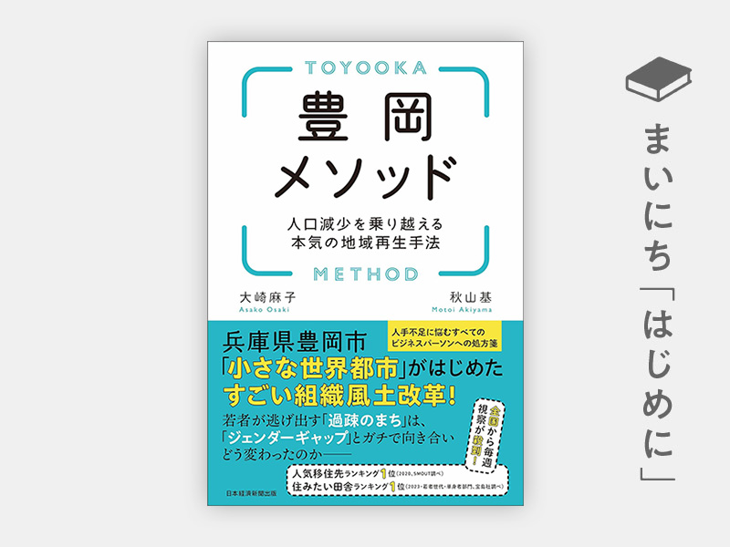 はじめに：『豊岡メソッド　人口減少を乗り越える本気の地域再生手法』