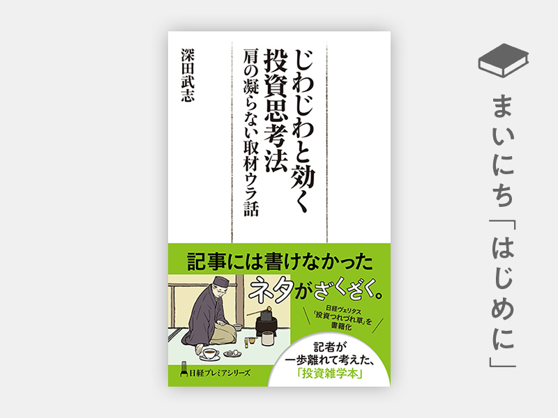 『じわじわと効く投資思考法 肩の凝らない取材ウラ話(日経プレミアシリーズ)』 『じわじわと効く投資思考法 肩の凝らない取材ウラ話(日経プレミアシリーズ)』
