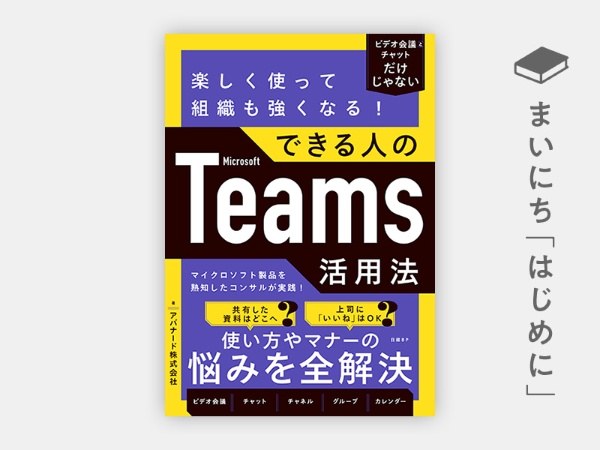 『楽しく使って組織も強くなる! できる人のMicrosoft Teams活用法』 『楽しく使って組織も強くなる! できる人のMicrosoft Teams活用法』
