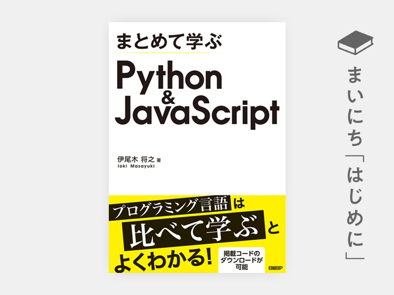 まとめて学ぶ Python&JavaScript | 日経BOOKプラス
