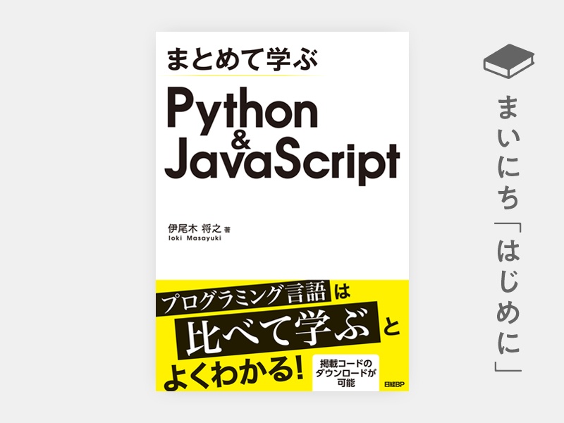 はじめに：『まとめて学ぶ Python＆JavaScript』