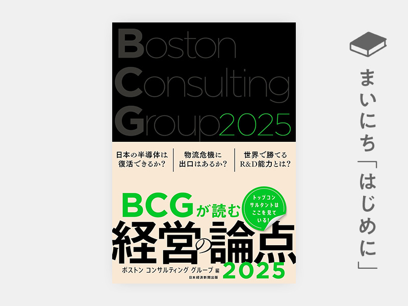 はじめに：『BCGが読む経営の論点2025』