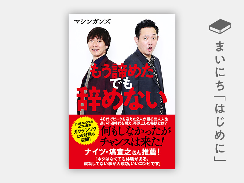 はじめに：マシンガンズ『もう諦めた でも辞めない』