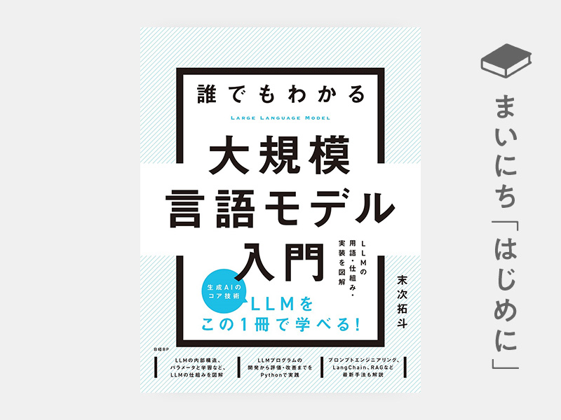 はじめに：『誰でもわかる大規模言語モデル入門』