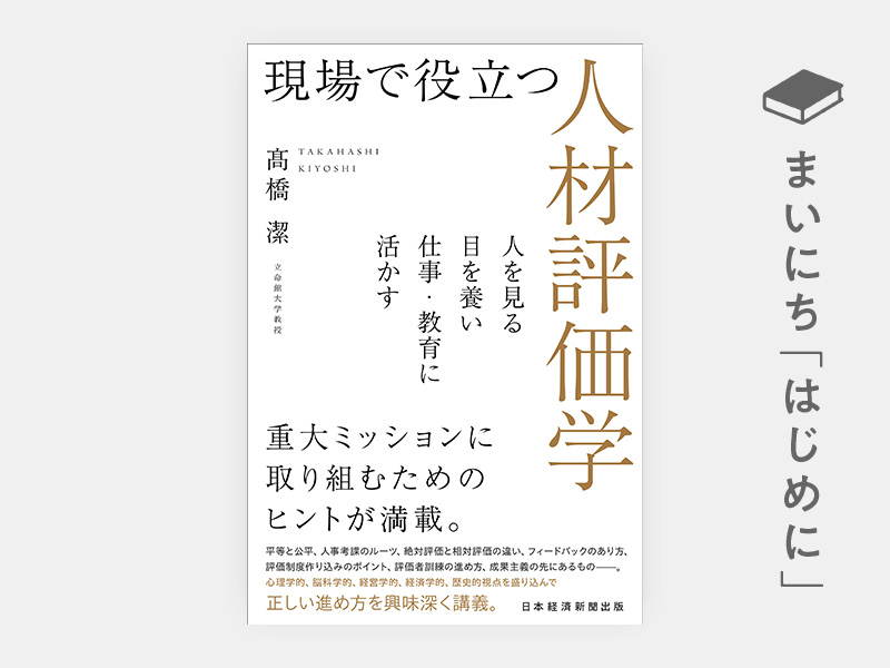 現場で役立つ人材評価学 | 日経BOOKプラス