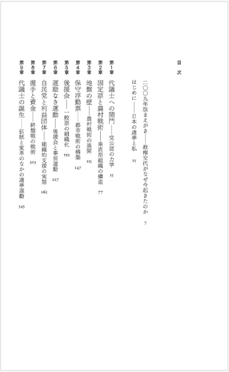 はじめに:ジェラルド・カーティス『代議士の誕生』(日経BP はじめに:ジェラルド・カーティス『代議士の誕生』(日経BP